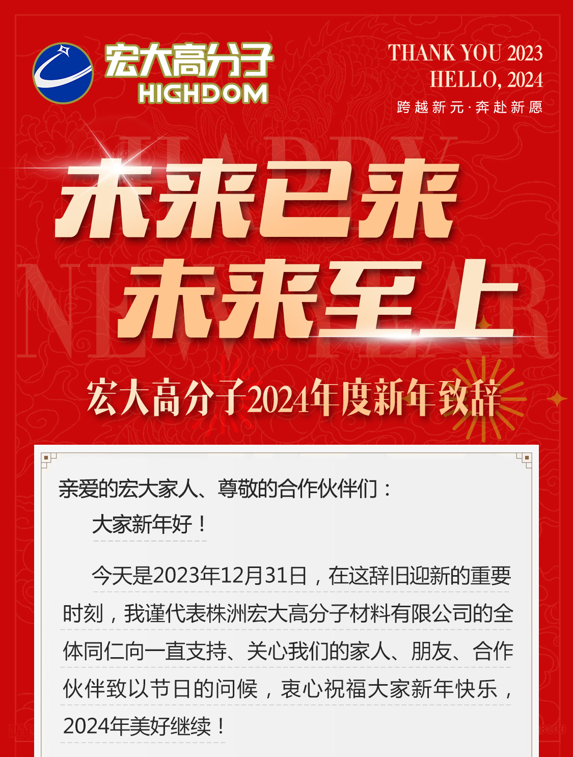 未來(lái)已來(lái)，未來(lái)至上——宏大高分子2024年度新年致辭