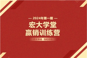 【宏大學(xué)堂|贏銷(xiāo)訓(xùn)練營(yíng)|2024開(kāi)年集訓(xùn)】夯實(shí)基礎(chǔ) 強(qiáng)化內(nèi)功